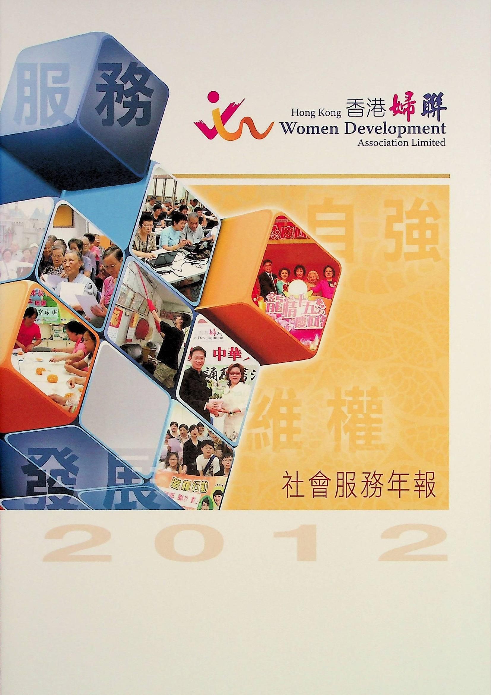 香港婦聯-社會服務年報2012